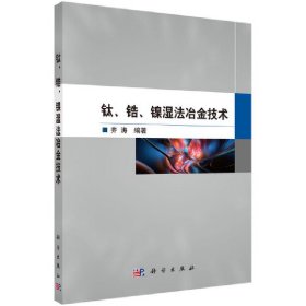 正版✔钛、锆、镍湿法冶金技术 齐涛✍正版全新书籍现货如需其他图书敬请联系客服:)