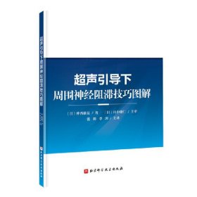 正版✔超声引导下周围神经阻滞技巧图解 (日)仲西康显，张锦，李涛 译✍一学就会日系经典视频版正版全新书籍现货如需其他图书敬请联系客服:)