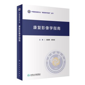 正版✔康复影像学指南 王振常,梁长虹✍《康复影像学指南》由中国康复医学会医学影像与康复专业委员会承担编写工作,凝聚了全国各大医院放射医学、康复医学、超声及核医学专业的著名专家的集体智慧。着重介绍影像应用于康复领域所需的基本知识、各康复专业正版全新书籍现货如需其他图书敬请联系客服:)