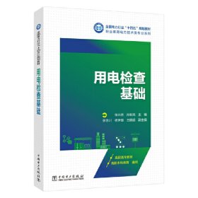 正版✔用电检查基础 张兴然,孙新凤✍电能表-电压互感器-电流互感器-高压互感器-窃电-违约-防治正版全新书籍现货