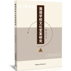 正版✔薄弱学校文化变革研究 邓亮✍正版全新书籍现货如需其他图书敬请联系客服:)