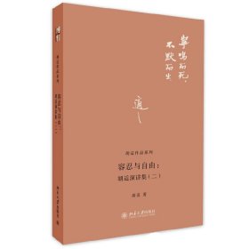 正版✔容忍与自由：胡适演讲集（二） 胡适 著✍正版全新书籍现货如需其他图书敬请联系客服:)