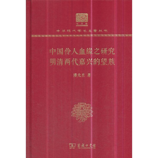 中国伶人血缘之研究 明清两代嘉兴的望族 