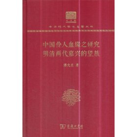 中国伶人血缘之研究 明清两代嘉兴的望族 