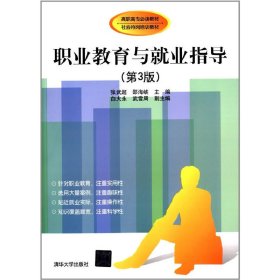 正版✔职业教育与就业指导（第3版） 张武超、邵海峡、白大永、武雪周✍正版全新书籍现货如需其他图书敬请联系客服:)