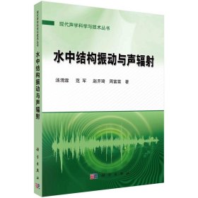正版✔水中结构振动与声辐射 汤渭霖等✍正版全新稀缺好书现货如需其他图书敬请联系客服:)