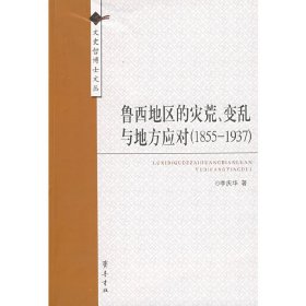 正版✔鲁西地区的灾荒、变乱与地方应对（1855-1937）李庆华✍正版全新书籍现货如需其它图书请联系客服