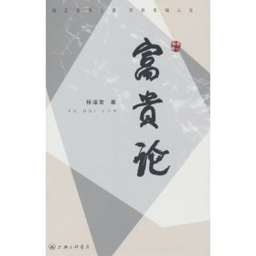 正版✔富贵论——端正富贵态度，开启幸福人生 正版全新书籍现货