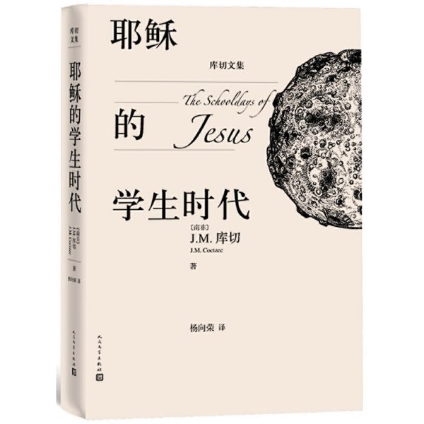 耶稣的学生时代 