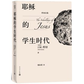 耶稣的学生时代 