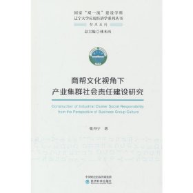 正版✔商帮文化视角下产业集群社会责任建设研究 张丹宁✍正版全新稀缺好书现货