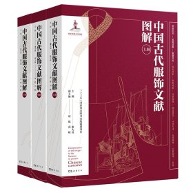 正版✔中国古代服饰文献图解 谢大勇 主编✍正版全新书籍现货如需其他图书敬请联系客服:)