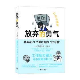 正版✔放弃的勇气：舍弃这21个你以为的“好习惯” (日本)见波利幸 著，汤成 译✍日本心理锻炼大师三步骤，让你一步步解开压力的枷锁， 有效提升心理复原力，养成抗压体质！正版全新书籍现货如需其他图书敬请联系客服:)