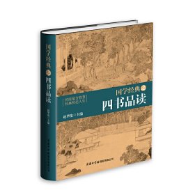 正版✔国学经典之四书品读 赵华伦✍大学、中庸、论语、孟子 畅销不衰的永恒经典 取之不尽的智慧宝藏 中国人自己的精神家园正版全新书籍现货