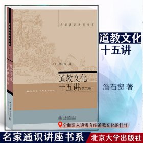 正版✔道教文化十五讲 第二版) 詹石窗 名家通识讲座书系 詹石窗✍正版全新书籍现货如需其他图书敬请联系客服:)
