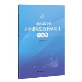 正版✔中职高端装备类专业课程思政教学设计案例集 本书编写组 编著✍可供中职校高端装备类专业教师参考的20多门课程思政教学设计案例集锦正版全新书籍现货如需其他图书敬请联系客服:)