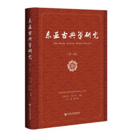 正版✔东亚古典学研究（第一辑） 蔡美花 陈小法 主编✍正版全新书籍现货如需其他图书敬请联系客服:)