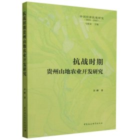 正版✔抗战时期贵州山地农业开发研究 许峰主编✍正版全新书籍现货如需其他图书敬请联系客服:)