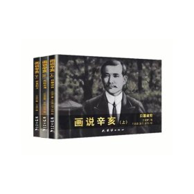 正版✔画说辛亥（全三册） 万翠屏✍一部展现辛亥革命的历史绘本，艺术与历史的完美融合，用画笔勾勒辛亥革命的波澜壮阔。正版全新书籍现货如需其他图书敬请联系客服:)