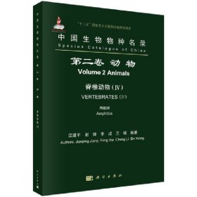 正版✔中国生物物种名录 第二卷 动物 脊椎动物(IV) 两栖纲 江建平 等✍正版全新稀缺好书现货如需其他图书敬请联系客服:)