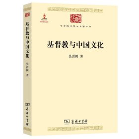 正版✔基_督_教_与_中_国文化(中华现代学术名著5) 吴雷川✍正版全新书籍现货如需其他图书敬请联系客服:)