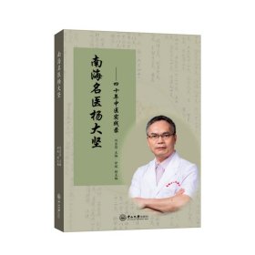 正版?南海名醫(yī)楊大堅(jiān):四十年中醫(yī)實(shí)踐錄 劉吉昌,甘斌?正版全新書(shū)籍現(xiàn)貨如需其他圖書(shū)敬請(qǐng)聯(lián)系客服:)