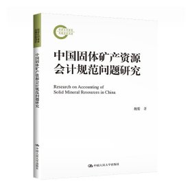 正版✔中国固体矿产资源会计规范问题研究（国家社科基金后期资助项目） 魏紫✍正版全新书籍现货如需其他图书敬请联系客服:)