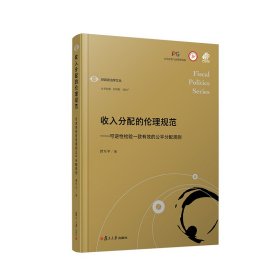 正版✔收入分配的伦理规范——可逆性检验一致有效的公平分配规则 曾军平✍正版全新书籍现货如需其他图书敬请联系客服:)