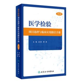 正版✔医学检验项目选择与临床应用路径手册（第2版） 王兰兰,蔡蓓✍正版全新书籍现货如需其他图书敬请联系客服:)