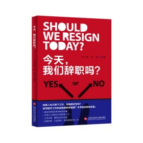 正版✔今天，我们辞职吗？（著名作家 走走、王若虚 推荐） 李文颖 薛慧编 著✍工作还是创业是否还有第三种可能？正版全新书籍现货如需其他图书敬请联系客服:)
