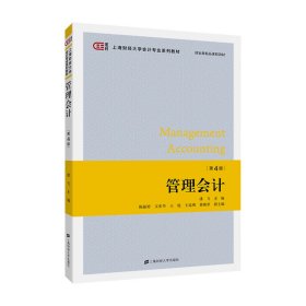 正版✔管理会计（第四版） 潘飞✍正版全新书籍现货如需其他图书敬请联系客服:)