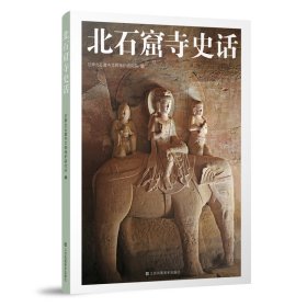 正版✔北石窟寺史话 甘肃北石窟寺文物保护研究所✍正版全新书籍现货如需其他图书敬请联系客服:)