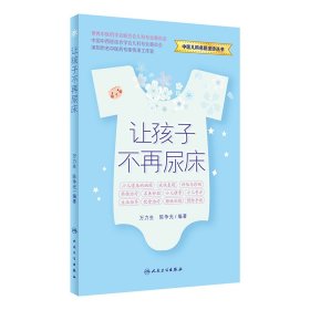 正版✔让孩子不再尿床 万力生,陈争光✍正版全新书籍现货如需其他图书敬请联系客服:)