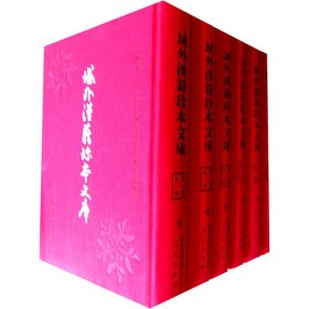 正版✔域外汉籍珍本文库（第二辑）史部（1-18册）（1套2箱）（HJ） 域外汉籍珍本文库编纂出版委员会 著✍正版全新书籍现货如需其他图书敬请联系客服:)