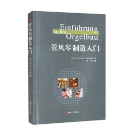 正版✔管风琴制造入门 (德)沃尔夫冈·阿德隆 著；佟坤 译✍正版全新书籍现货如需其他图书敬请联系客服:)