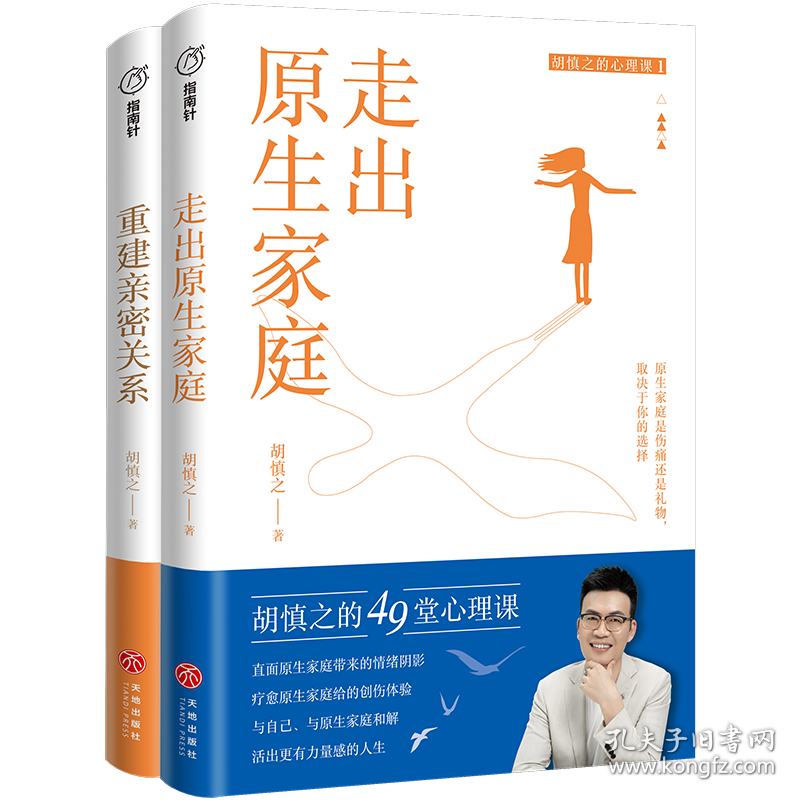 正版✔走出原生家庭+重建亲密关系套装（中国ZUI懂关系的心理学家之一胡慎之20年咨询成果总结，《奇葩说》黄执中、资深心理咨询师周小宽推荐。） 胡慎之✍正版全新书籍现货如需其他图书敬请联系客服:)