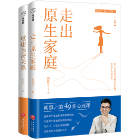 正版✔走出原生家庭+重建亲密关系套装(中国ZUI懂关系的心理学家之一胡慎之20年咨询成果总结,《奇葩说》黄执中、资深心理咨询师周小宽推荐。) 胡慎之✍正版全新书籍现货如需其他图书敬请联系客服:)