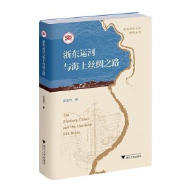 正版✔浙东运河与海上丝绸之路 徐淑华✍正版全新书籍现货如需其他图书敬请联系客服:)