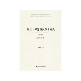 正版✔阿兰·邓迪斯民俗学研究 丁晓辉✍正版全新稀缺好书现货如需其他图书敬请联系客服:)