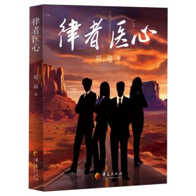 正版✔律者医心 蜀银✍正版全新书籍现货如需其他图书敬请联系客服:)