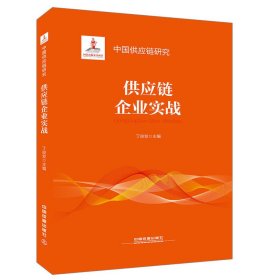 正版✔中国供应链研究:供应链企业实战 丁俊发✍供应链企业实战正版全新书籍现货