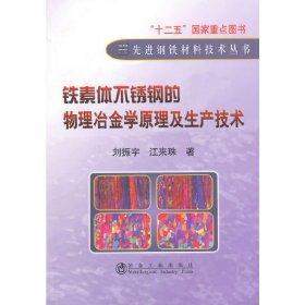 正版✔铁素体不锈钢的物理冶金学原理及生产技术\刘振宇 刘振宇 等著✍正版全新书籍现货如需其他图书敬请联系客服:)