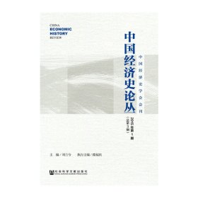 正版?中國經(jīng)濟史論叢 2015年第1期 劉蘭兮?正版全新書籍現(xiàn)貨如需其他圖書敬請聯(lián)系客服:)