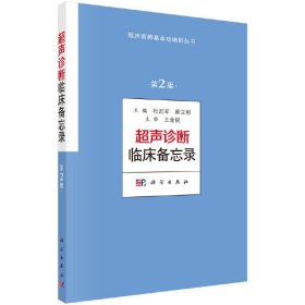 正版✔超声诊断临床备忘录（第2版） 杜起军,崔立刚✍正版全新书籍现货如需其他图书敬请联系客服:)