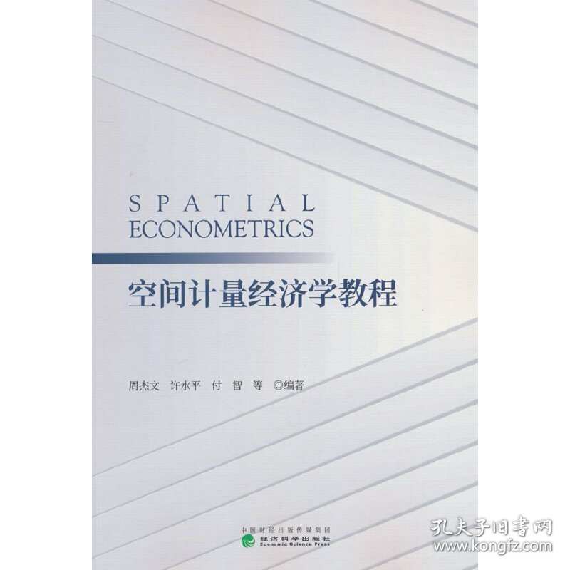 正版✔空间计量经济学教程 周杰文等✍正版全新书籍现货