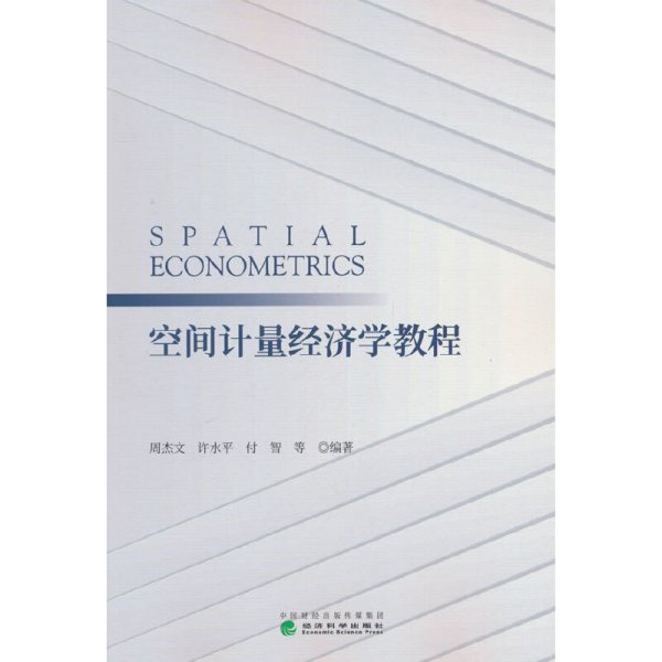 正版✔空间计量经济学教程 周杰文等✍正版全新书籍现货