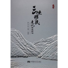正版✔三峡移民文化理论研究 黎小龙✍正版全新书籍现货