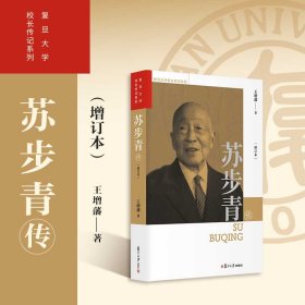 正版✔苏步青传（增订本）（复旦大学校长传记系列） 王增藩✍正版全新书籍现货如需其他图书敬请联系客服:)