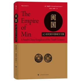 正版✔汗青堂丛书035·闽国：10世纪的中国南方王国 ［美］薛爱华,译者：程章灿 侯承相 后浪✍汉学名家薛爱华作品，南京大学文学院程章灿教授翻译并作序推荐。填补闽国研究空白，研究五代十国时期的权威著作。正版全新书籍现货如需其他图书敬请联系客服:)