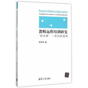 正版✔教师远程培训研究：“研训用”一体的新视角 武丽志✍正版全新书籍现货
